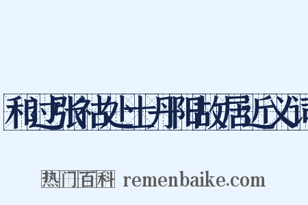 和过张祜处士丹阳故居近义词是什么意思的图片